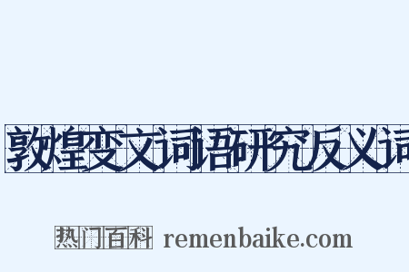 敦煌变文词语研究反义词是什么意思的图片